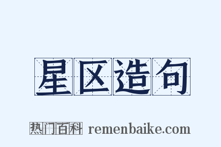 星区造句是什么意思的图片